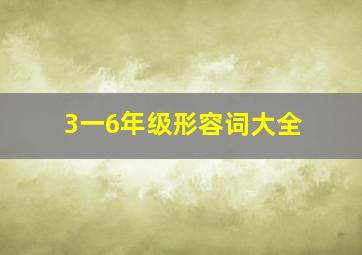 3一6年级形容词大全