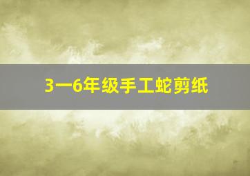 3一6年级手工蛇剪纸