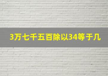 3万七千五百除以34等于几