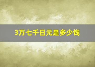 3万七千日元是多少钱