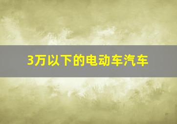 3万以下的电动车汽车