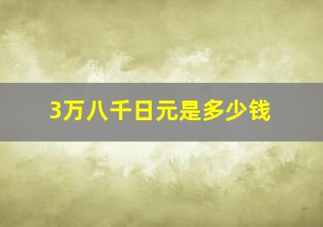 3万八千日元是多少钱