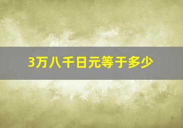 3万八千日元等于多少