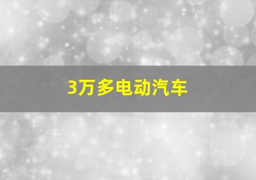 3万多电动汽车