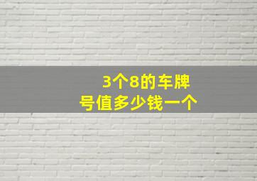 3个8的车牌号值多少钱一个