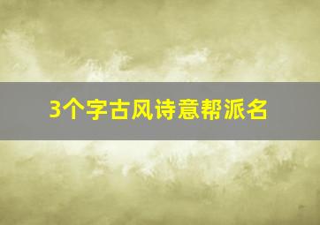 3个字古风诗意帮派名