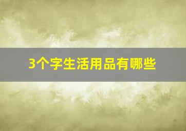 3个字生活用品有哪些