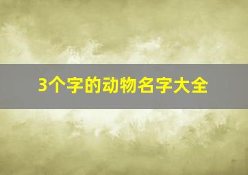 3个字的动物名字大全