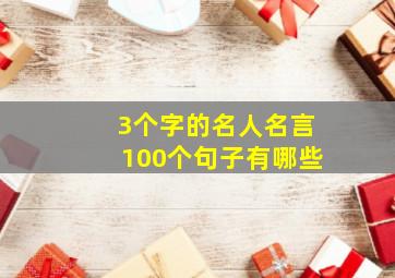 3个字的名人名言100个句子有哪些