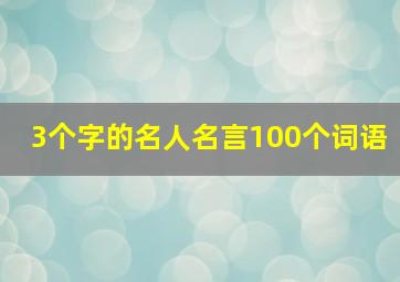 3个字的名人名言100个词语