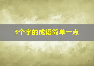 3个字的成语简单一点