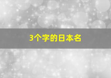 3个字的日本名