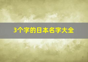 3个字的日本名字大全