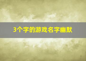 3个字的游戏名字幽默