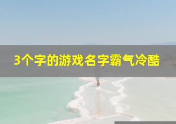 3个字的游戏名字霸气冷酷