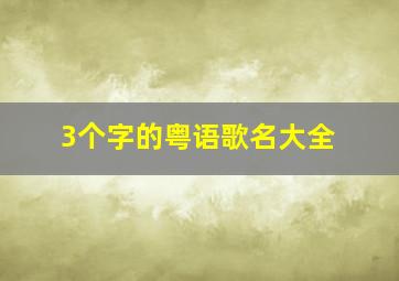 3个字的粤语歌名大全