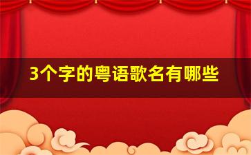 3个字的粤语歌名有哪些