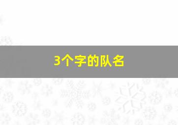 3个字的队名