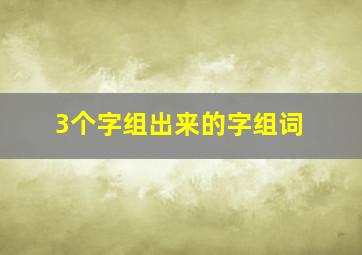 3个字组出来的字组词