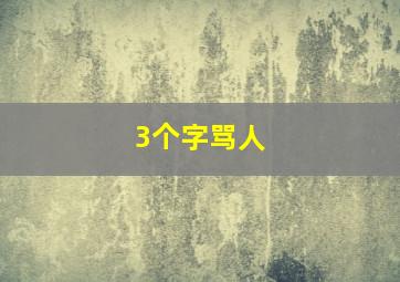 3个字骂人