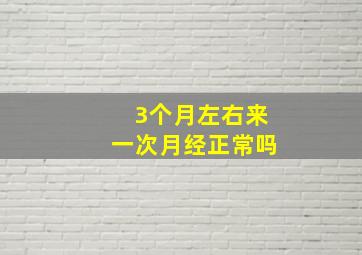 3个月左右来一次月经正常吗