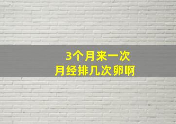 3个月来一次月经排几次卵啊