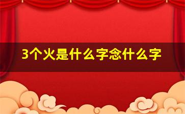 3个火是什么字念什么字