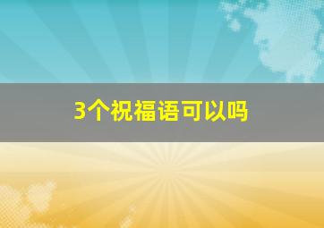 3个祝福语可以吗