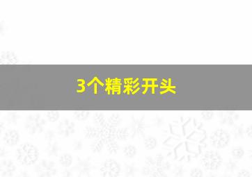 3个精彩开头