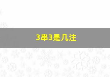 3串3是几注