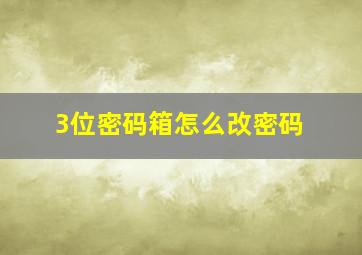 3位密码箱怎么改密码