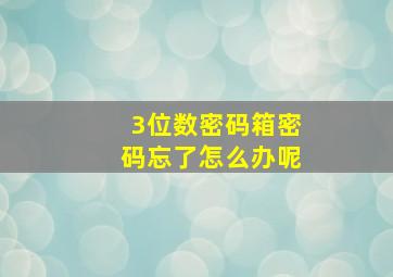 3位数密码箱密码忘了怎么办呢