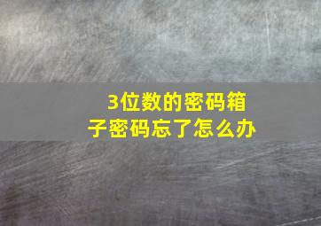 3位数的密码箱子密码忘了怎么办