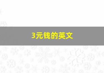 3元钱的英文