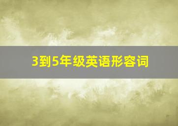 3到5年级英语形容词