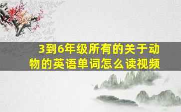 3到6年级所有的关于动物的英语单词怎么读视频