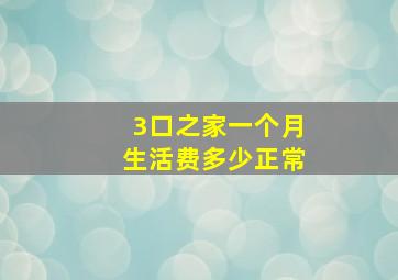 3口之家一个月生活费多少正常