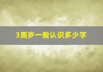 3周岁一般认识多少字