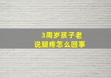 3周岁孩子老说腿疼怎么回事