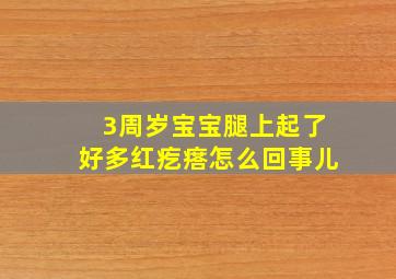 3周岁宝宝腿上起了好多红疙瘩怎么回事儿