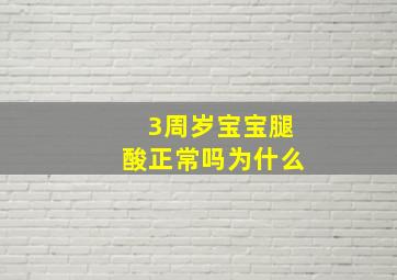 3周岁宝宝腿酸正常吗为什么