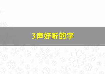 3声好听的字