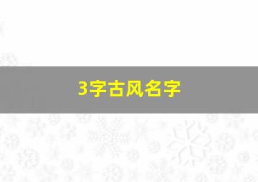 3字古风名字