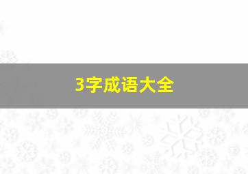 3字成语大全