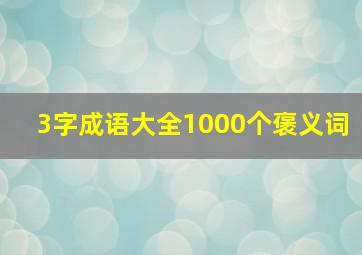 3字成语大全1000个褒义词