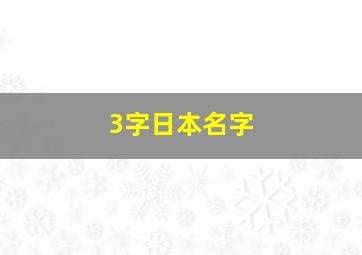 3字日本名字