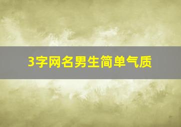 3字网名男生简单气质