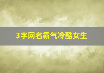 3字网名霸气冷酷女生