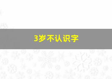 3岁不认识字