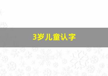 3岁儿童认字